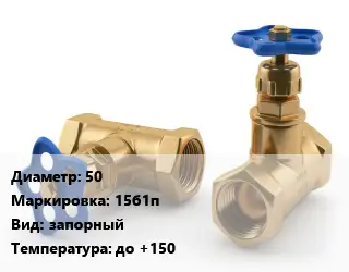 Вентиль латунный 50 15б1п запорный до +150